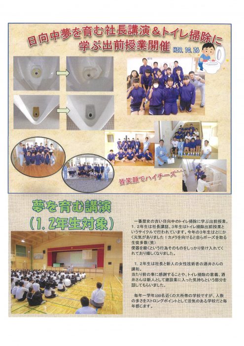 トイレ掃除に学ぶ出前授業＆夢を育む講演開催！（日向中）