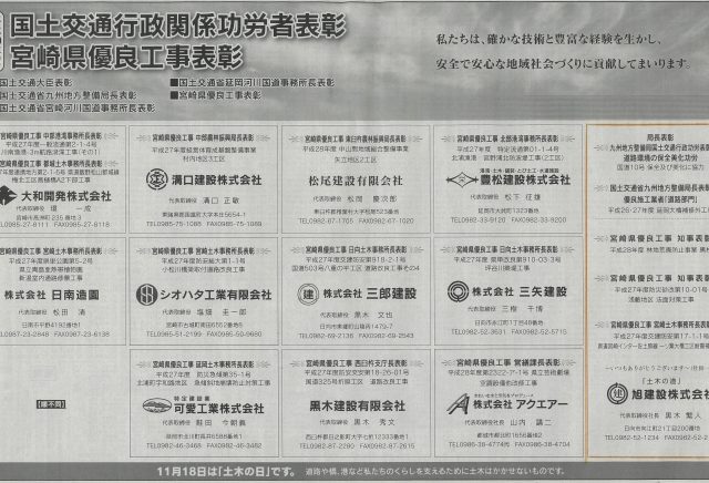 平成29年11月18日宮崎日日新聞に国土交通行政関係功労者表彰及び宮崎県優良工事表彰が掲載されました。