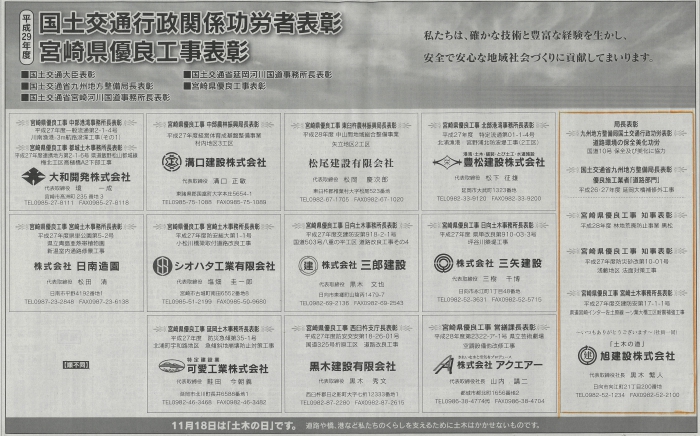 平成29年11月18日宮崎日日新聞に国土交通行政関係功労者表彰及び宮崎県優良工事表彰が掲載されました。