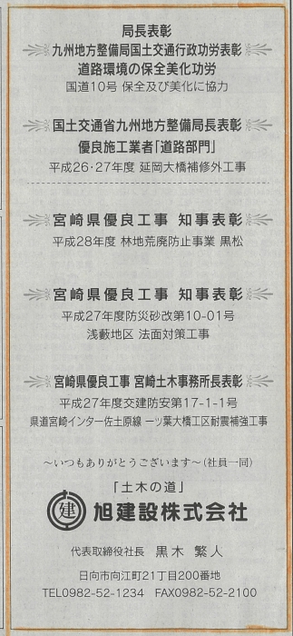 平成29年11月18日宮崎日日新聞に国土交通行政関係功労者表彰及び宮崎県優良工事表彰が掲載されました。