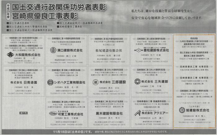 平成29年11月18日宮崎日日新聞に国土交通行政関係功労者表彰及び宮崎県優良工事表彰が掲載されました。