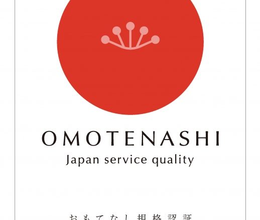 おもてなし規格認証(紅認証)登録！