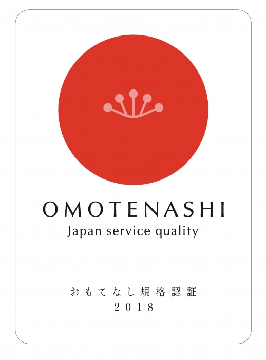 おもてなし規格認証(紅認証)登録!