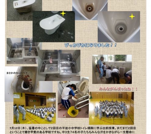 平岩小中学校トイレ掃除に学ぶ出前授業開催!