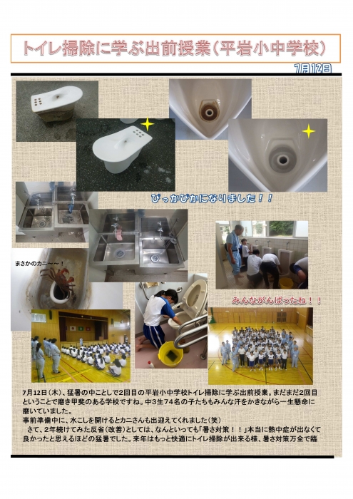 平岩小中学校トイレ掃除に学ぶ出前授業開催！