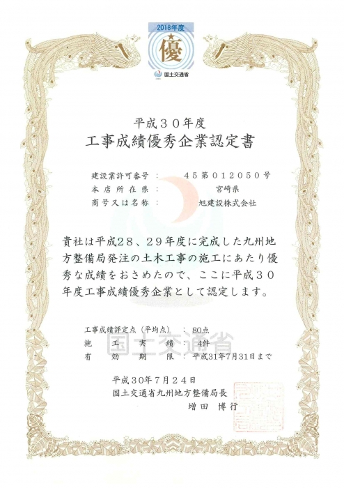 平成30年度 『工事成績優秀企業』に認定されました!