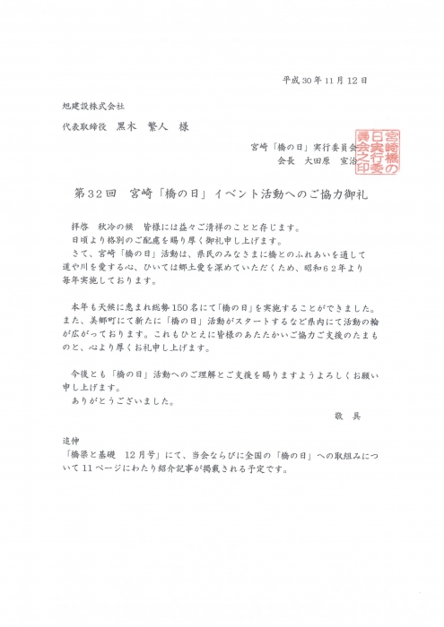 第32回宮崎 橋の日 イベント参加の御礼状をいただきました 旭建設株式会社 宮崎県日向市の建設会社 公式ページ