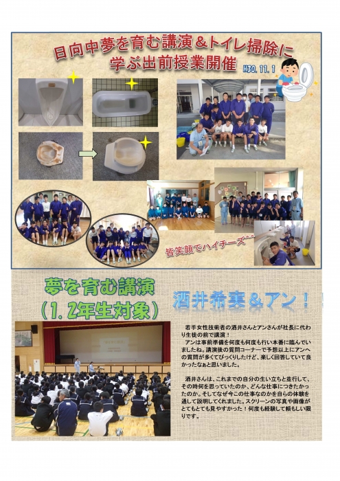 日向中学校「夢を育む講演&トイレ掃除に学ぶ出前授業」開催しました!