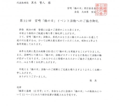 第32回宮崎「橋の日」イベント参加の御礼状をいただきました。