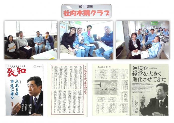 第１１０回社内木鶏クラブ開催！