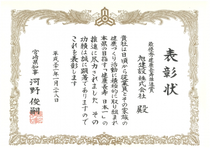 平成30年度健康長寿推進企業等知事表彰 【最優秀健康長寿推進賞】 受賞