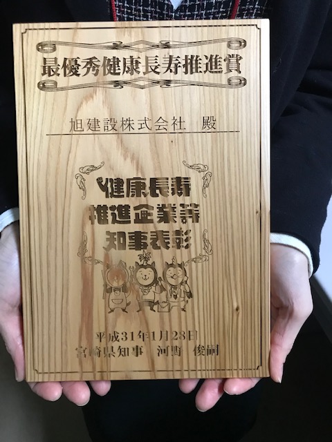 平成30年度健康長寿推進企業等知事表彰 【最優秀健康長寿推進賞】 受賞