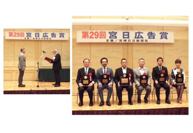 第29回宮日広告賞「金賞」受賞!