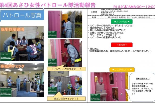 第４回 あさひ女性パトロール実施
