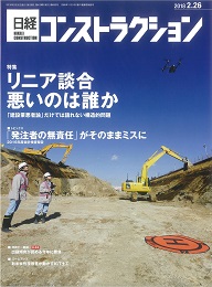 「日経コンストラクション」2018年2月26日号に掲載されました！