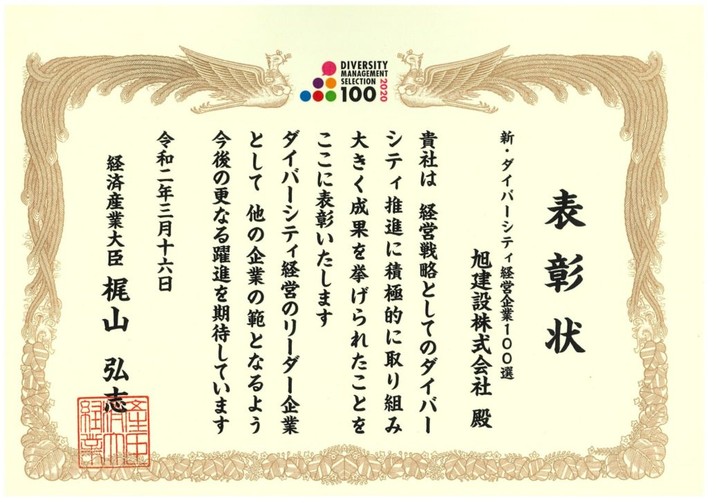 令和元年度「新・ダイバーシティ経営企業100選」に選ばれました!