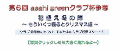 第6回asahi greenクラブ杯争奪