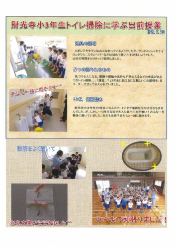 財光寺小学校3年生対象、トイレ掃除出前授業開催！