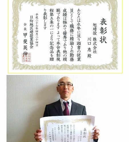 川口恵さん、日向地区建設業協会優良従業員表彰受賞！