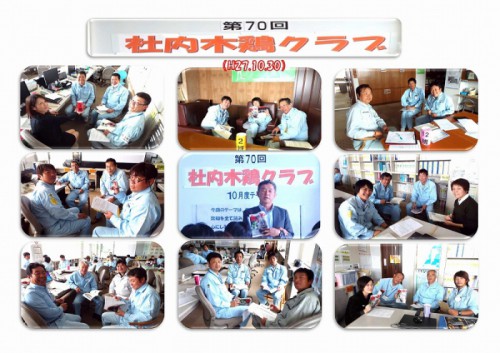 第７０回社内木鶏クラブを実施！（Ｈ27.10.30）