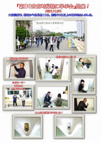 第８９回宮崎掃除に学ぶ会に参加しました（Ｈ27.11.29）