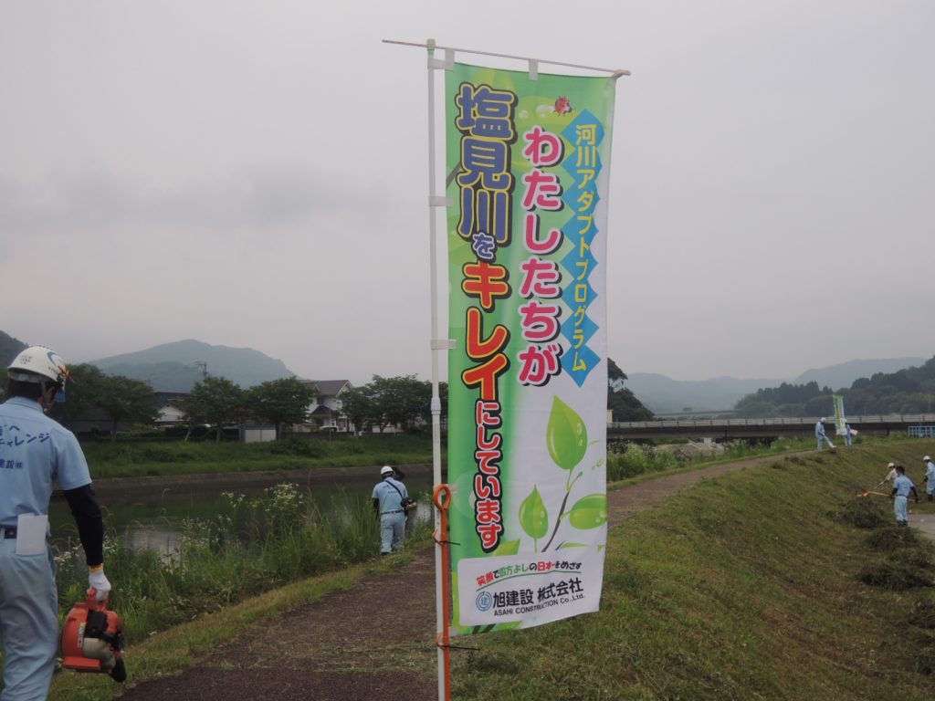 塩見川河川敷の河川アダプトを実施しました!(令和2年6月度)