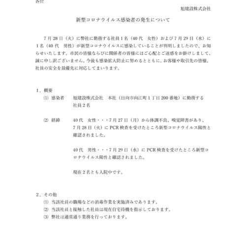 新型コロナウイルス感染者の発生について
