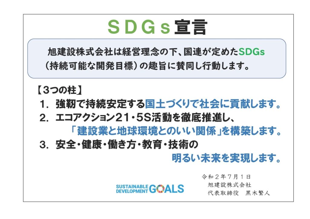 2020年7月1日、旭建設は「SDGs宣言」致しました。