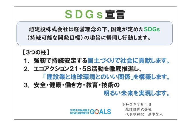 2020年7月1日、旭建設は「SDGs宣言」致しました。