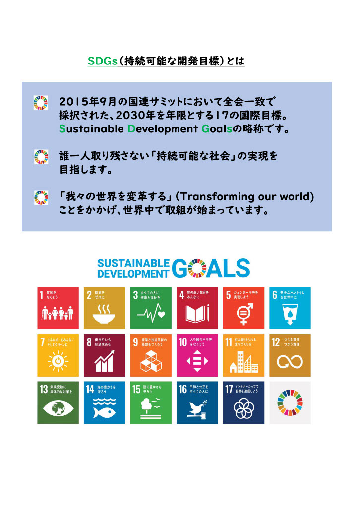 2020年7月1日、旭建設は「SDGs宣言」致しました。