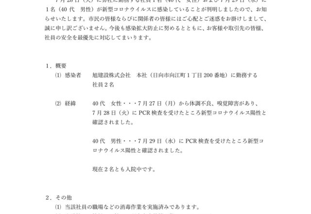 新型コロナウイルス感染者の発生について