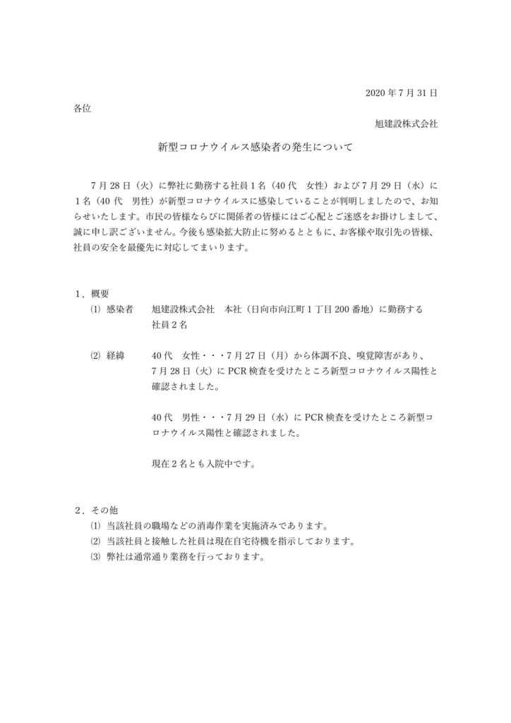 新型コロナウイルス感染者の発生について