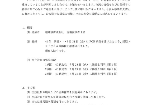 新型コロナウイルス感染者の発生について(第2報)