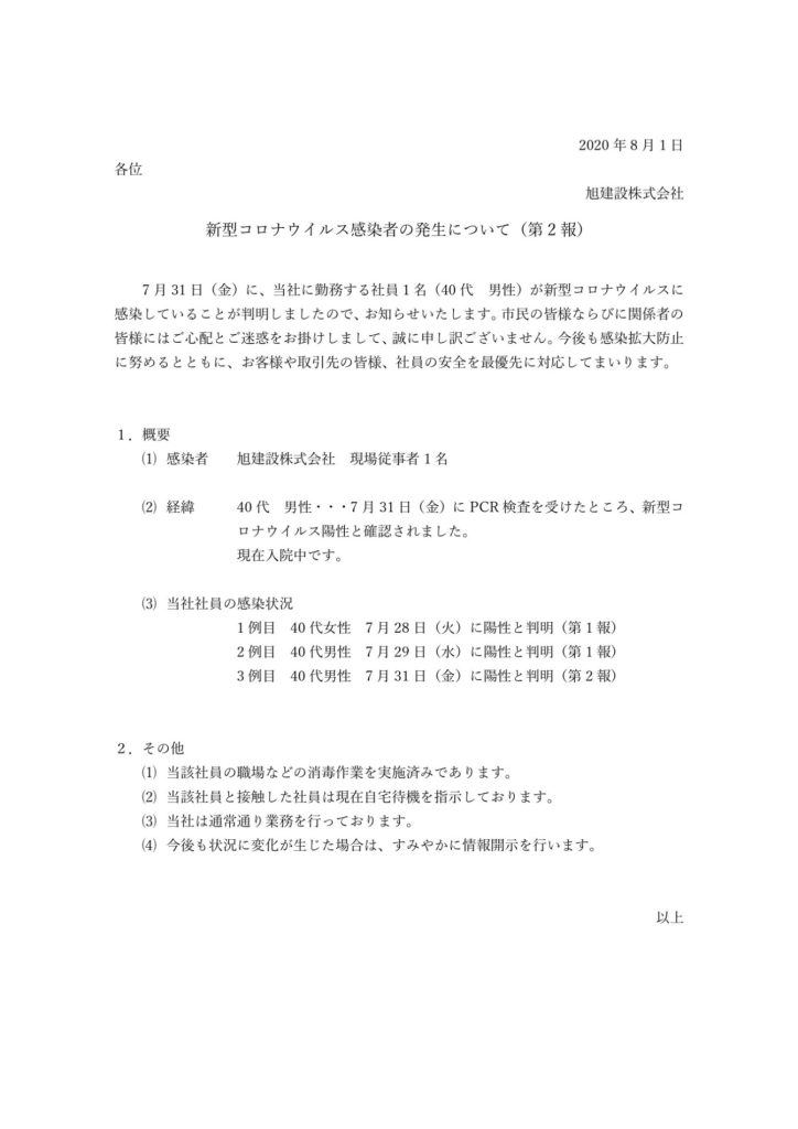 新型コロナウイルス感染者の発生について（第2報）