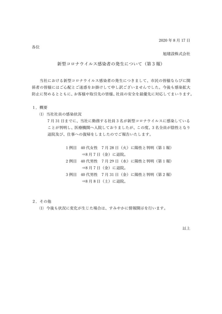 新型コロナウイルス感染者の発生について（第3報）