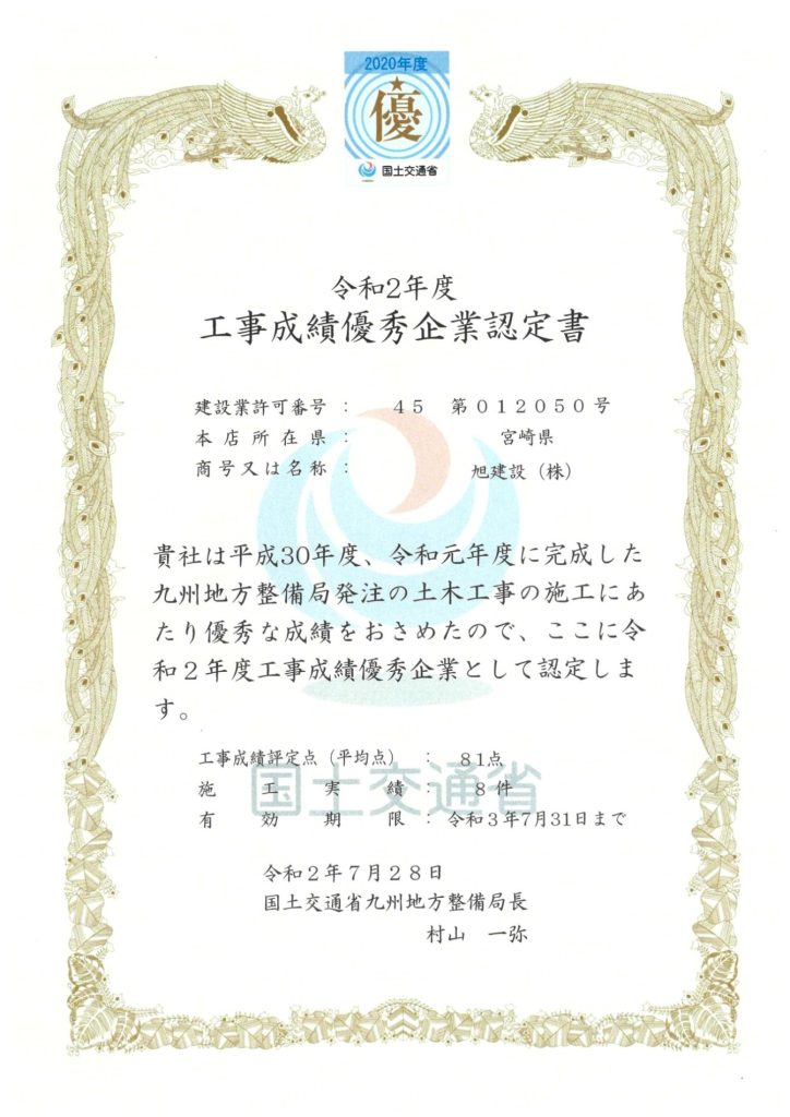 令和2年度工事成績優秀企業に認定されました！