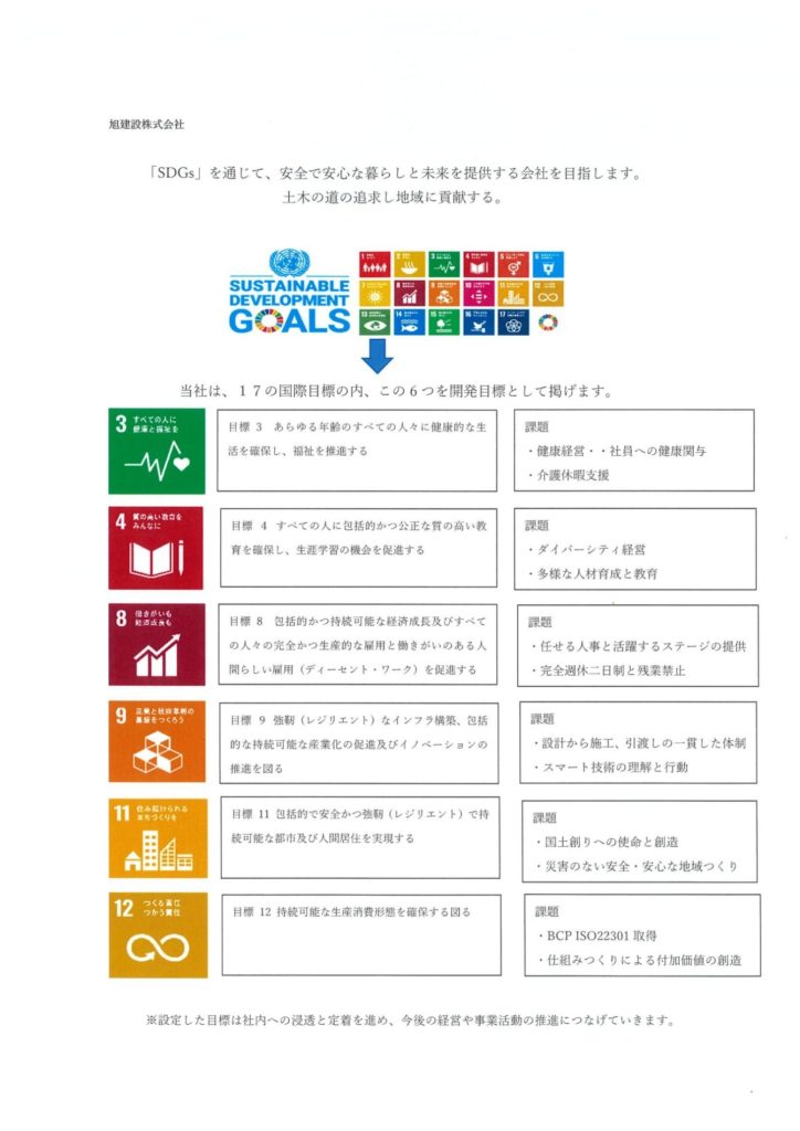 旭建設が取り組むSDGs