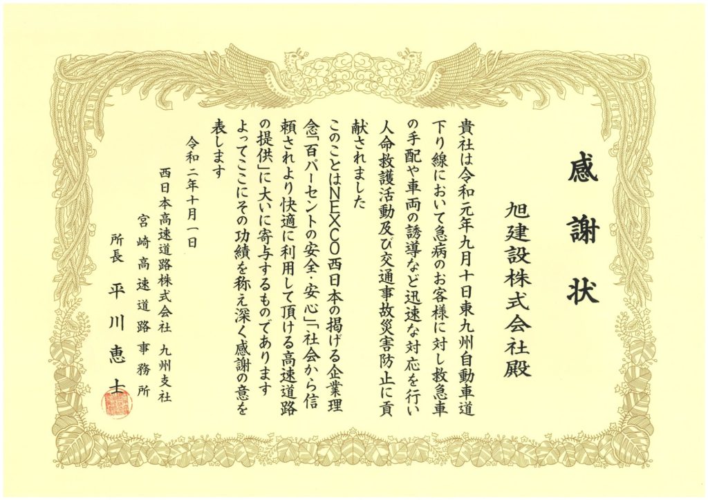 西日本高速道路株式会社より感謝状を頂きました！