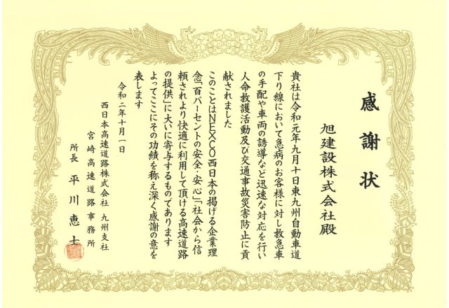 西日本高速道路株式会社より感謝状を頂きました!