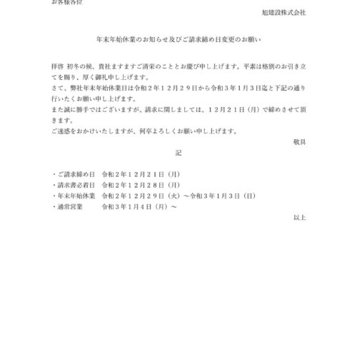 年末年始休業のお知らせ及び12月請求書締め日のご案内