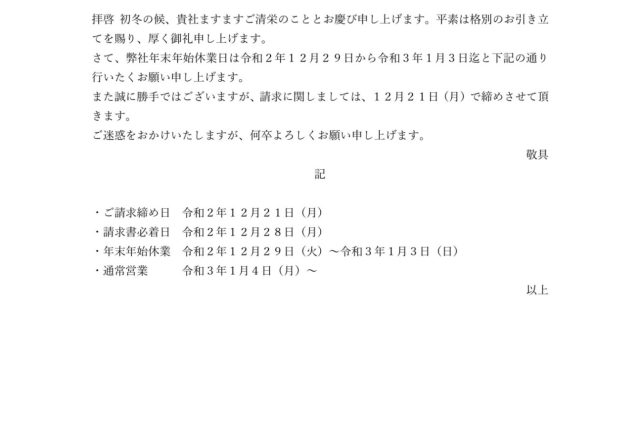 年末年始休業のお知らせ及び12月請求書締め日のご案内