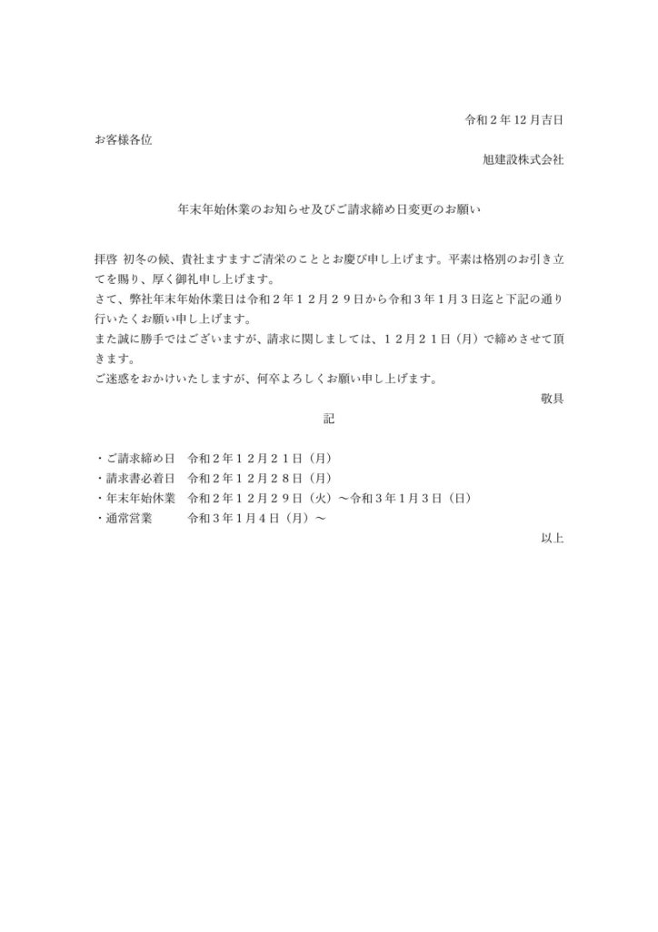 年末年始休業のお知らせ及び12月請求書締め日のご案内