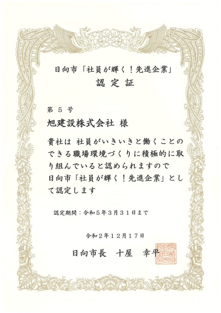 日向市「社員が輝く!先進企業」に認定されました。