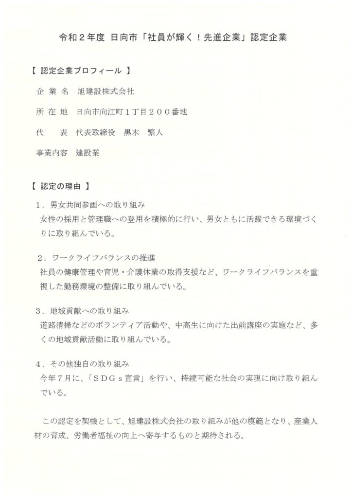 日向市「社員が輝く!先進企業」に認定されました。