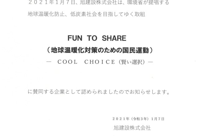 ＳＤＧｓ：環境省「ＦＵＮ ＴＯ ＳＨＡＲＥ」との連携
