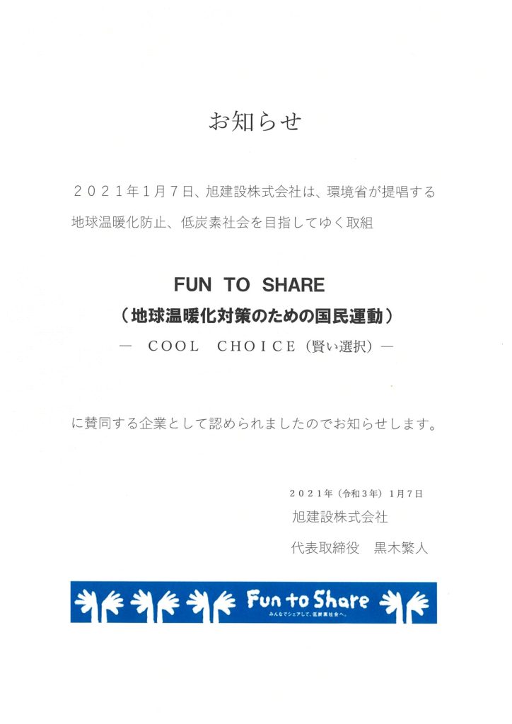 SDGs:環境省「FUN TO SHARE」との連携