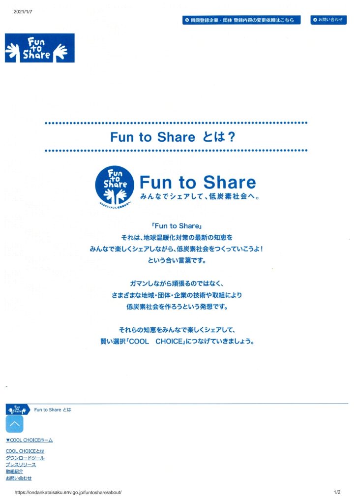 SDGs:環境省「FUN TO SHARE」との連携