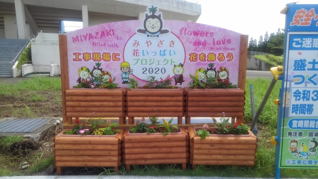みやざき花いっぱいプロジェクト2020～工事現場に花を飾ろう～