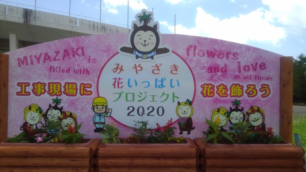 みやざき花いっぱいプロジェクト2020～工事現場に花を飾ろう～