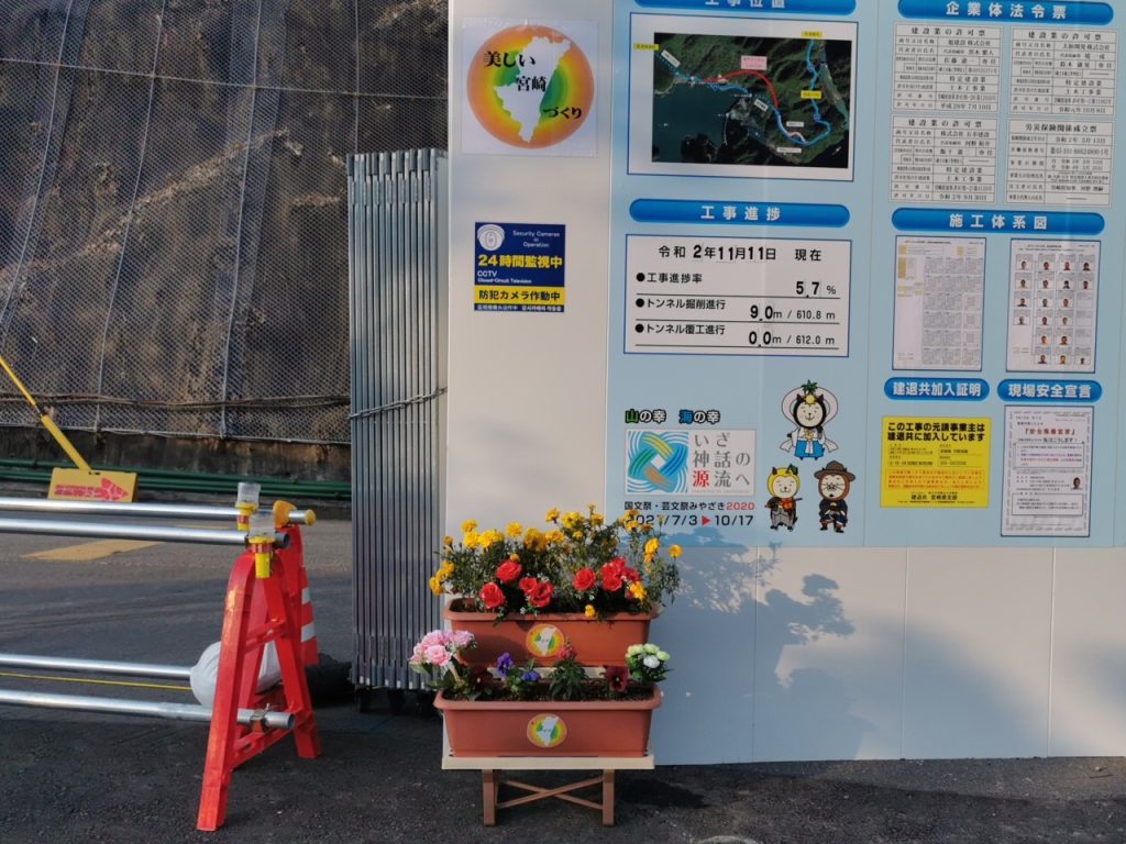 みやざき花いっぱいプロジェクト2020～工事現場に花を飾ろう～